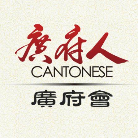 广府会