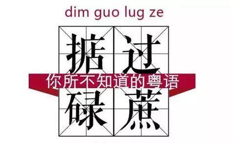 “掂er than 碌蔗”，是不是很英式呢！