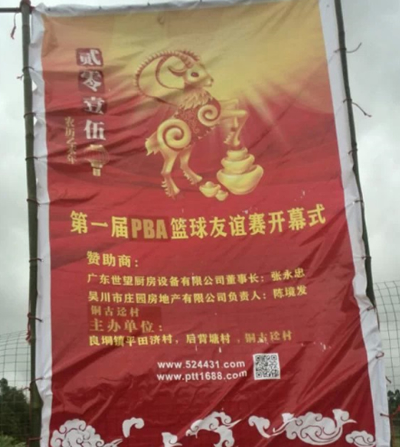 PBA-湛江村际篮球友谊赛简介