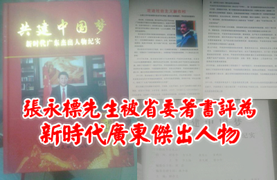 张永标被省委著书评为“新时代广东杰出人物”