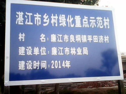 平田济村被评为『湛江市乡村绿化重点示范村』
