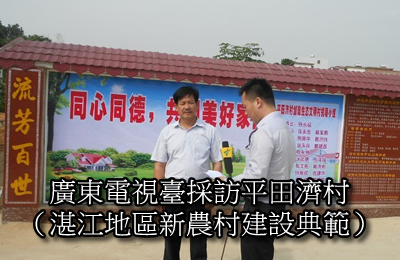 广东电视台采访平田济新农村建设,湛江地区仅选2村