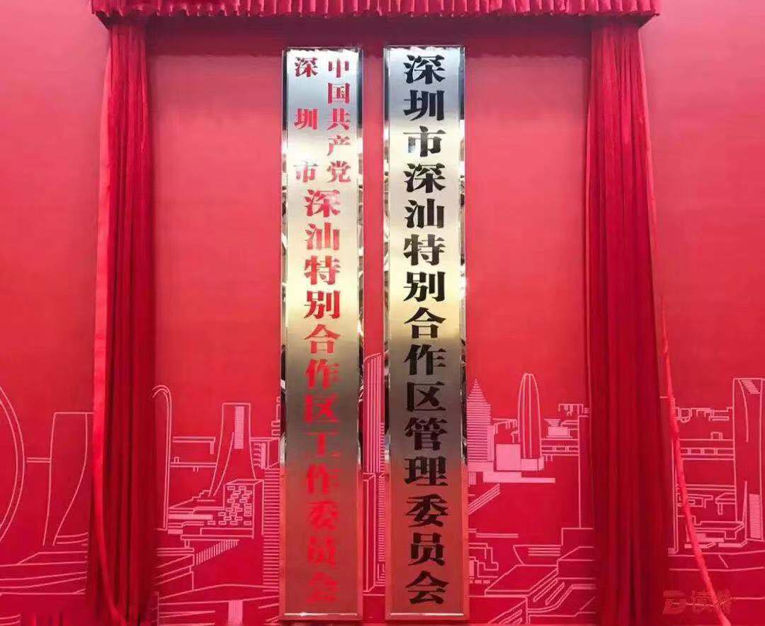 深汕特别合作区正式揭牌 深圳第11区设立