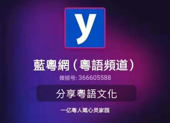 藍粵網駐外自媒體賬號「藍粵網粵語頻道」（騰訊微視）開通