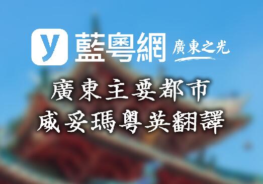 广东省各主要城市威妥玛邮政式粤语拼音英文翻译