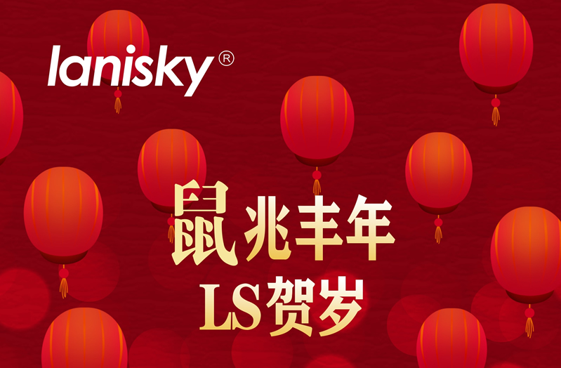 Lanisky恭祝全球华人2020年鼠年新春快乐