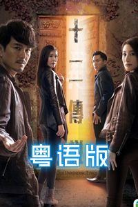 十二传说粤语版