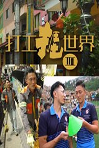 打工捱世界S3