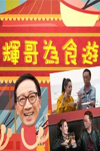 辉哥为食游S2