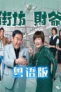 街坊财爷粤语版