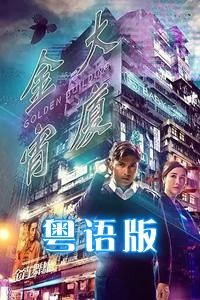 金宵大厦粤语版