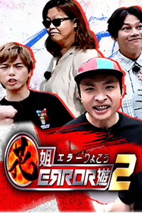 花姐ERROR游S2