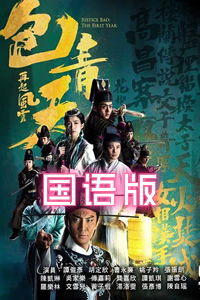 包青天再起风云国语