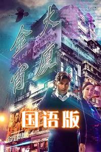 金宵大厦国语版