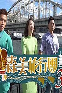 森美旅行团S3