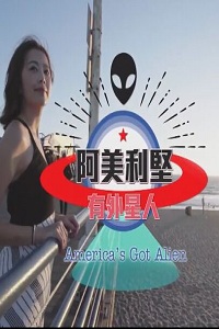 阿美利坚有外星人2