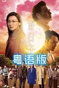 好日子粤语版