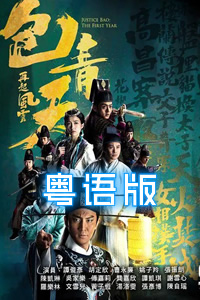 包青天再起风云粤语