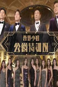 香港小姐公爵特训班