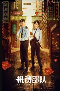 PTU机动部队粤语版