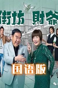 街坊财爷国语版