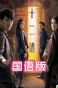 十二传说国语版