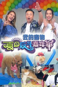 我的宠物夏日反斗嘉