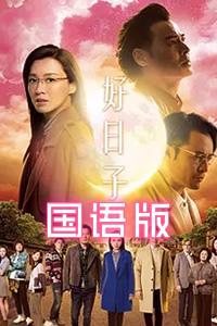 好日子国语版