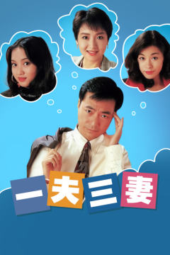 一夫三妻