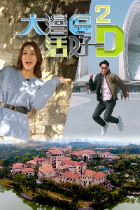 大湾区 活好D2