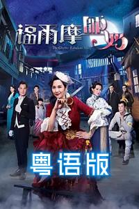 福尔摩师奶粤语版