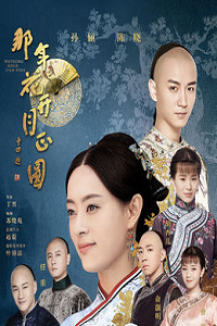 那年花开月正圆粤语