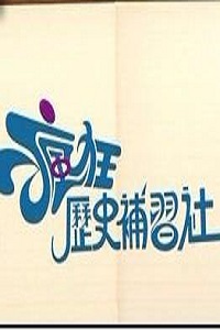 疯狂历史补习社