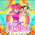 美女厨房第二季