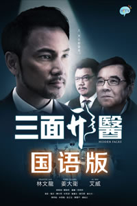 三面形医(国语版)