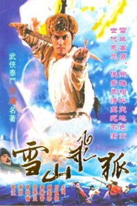 雪山飞狐(85版)