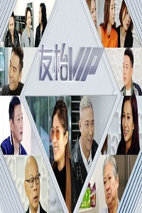 友枱VIP