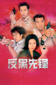 反黑先锋