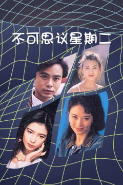 不可思议星期二