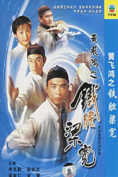 黄飞鸿之铁胆梁宽