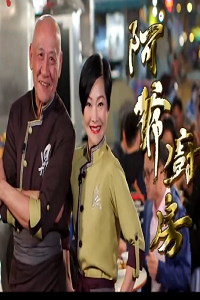 阿爷厨房S3