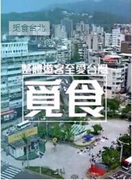 觅食台北