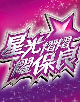 星光熠熠耀保良