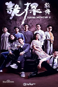 诡探前传粤语版