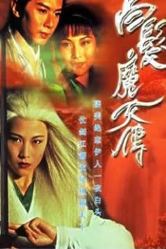 白发魔女传