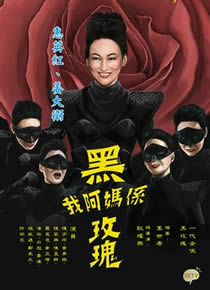 我阿妈系黑玫瑰