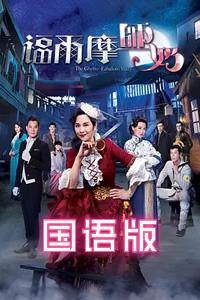 福尔摩师奶国语版