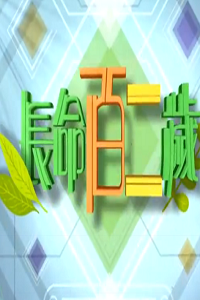 长命百二岁S2