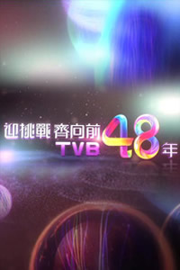 迎挑战齐向前TVB48