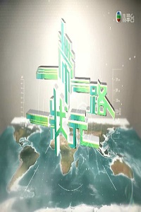 一带一路一状元